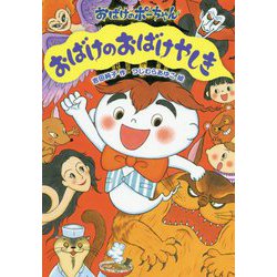 おばけのおばけやしき(おばけのポーちゃん〈8〉) [全集叢書]