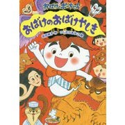 おばけのおばけやしき(おばけのポーちゃん〈8〉) [全集叢書]
