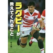 ラグビーが教えてくれること [単行本]
