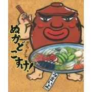ぬかどこすけ! [絵本]
