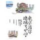 東京湾岸地域づくり学－日本橋、月島、豊洲、湾岸地域の解読とデザイン [単行本]