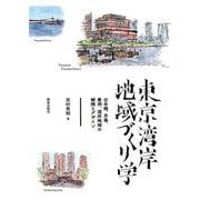 東京湾岸地域づくり学－日本橋、月島、豊洲、湾岸地域の解読とデザイン [単行本]