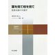 葉を見て枝を見て―枝葉末節の生態学(共立スマートセレクション〈28〉) [全集叢書]