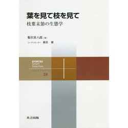 葉を見て枝を見て―枝葉末節の生態学(共立スマートセレクション〈28〉) [全集叢書]