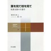 葉を見て枝を見て―枝葉末節の生態学(共立スマートセレクション〈28〉) [全集叢書]