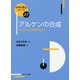 アルケンの合成―どのように立体制御するか(化学の要点シリーズ〈27〉) [全集叢書]