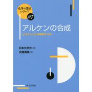 アルケンの合成―どのように立体制御するか(化学の要点シリーズ〈27〉) [全集叢書]