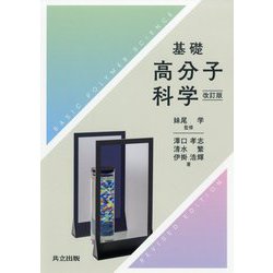 基礎高分子科学 改訂版 [単行本]