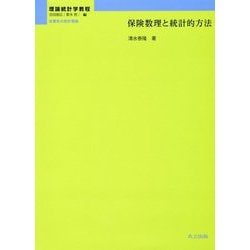 保険数理と統計的方法(理論統計学教程:従属性の統計理論) [全集叢書]