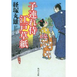 子連れ侍江戸草紙(角川文庫) [文庫]