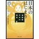 漫画版 日本の歴史〈1〉日本のはじまり 旧石器～縄文・弥生～古墳時代(角川文庫) [文庫]