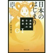 漫画版 日本の歴史〈1〉日本のはじまり 旧石器～縄文・弥生～古墳時代(角川文庫) [文庫]