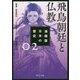 漫画版 日本の歴史〈2〉飛鳥朝廷と仏教 飛鳥～奈良時代(角川文庫) [文庫]