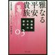 漫画版 日本の歴史〈3〉雅なる平安貴族 平安時代前期(角川文庫) [文庫]