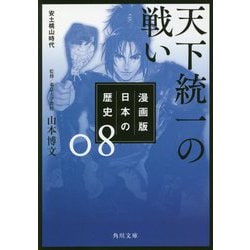 漫画版 日本の歴史〈8〉天下統一の戦い 安土桃山時代(角川文庫) [文庫]