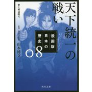 漫画版 日本の歴史〈8〉天下統一の戦い 安土桃山時代(角川文庫) [文庫]