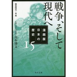 ヨドバシ Com 漫画版 日本の歴史 15 戦争 そして現代へ 昭和時代 平成 角川文庫 文庫 通販 全品無料配達