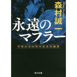 永遠のマフラー―作家生活50周年記念短編集(角川文庫) [文庫]