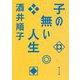 子の無い人生(角川文庫) [文庫]
