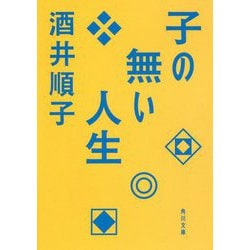 子の無い人生(角川文庫) [文庫]
