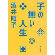 子の無い人生(角川文庫) [文庫]