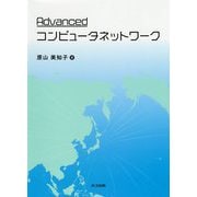 Advancedコンピュータネットワーク [単行本]