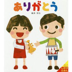ありがとう(あいさつしかけえほん) [絵本]