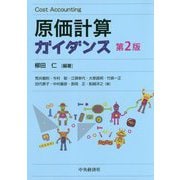 原価計算ガイダンス 第2版 [単行本]