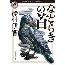 などらきの首(角川ホラー文庫) [文庫]