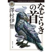 などらきの首(角川ホラー文庫) [文庫]