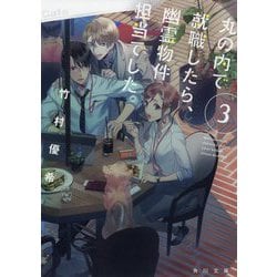 丸の内で就職したら、幽霊物件担当でした。〈3〉(角川文庫) [文庫]