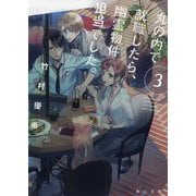丸の内で就職したら、幽霊物件担当でした。〈3〉(角川文庫) [文庫]