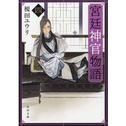 宮廷神官物語〈4〉(角川文庫) [文庫]