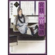 宮廷神官物語〈4〉(角川文庫) [文庫]