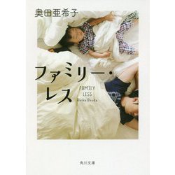 ファミリー・レス(角川文庫) [文庫]