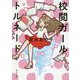 校閲ガール トルネード(角川文庫) [文庫]