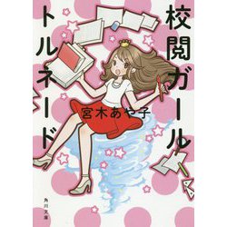 校閲ガール トルネード(角川文庫) [文庫]