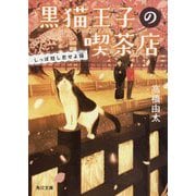 黒猫王子の喫茶店―しっぽ短し恋せよ猫(にゃんこ)(角川文庫) [文庫]