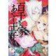 百千さん家のあやかし王子　第１４巻<14>(あすかコミックスDX) [コミック]