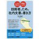 技術者のための社内文書の書き方―しっかり伝わる!評価が上がる! [単行本]