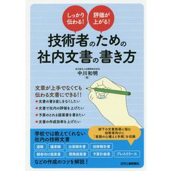技術者のための社内文書の書き方―しっかり伝わる!評価が上がる! [単行本]