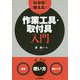 わかる!使える!作業工具・取付具入門―"原理""使い方""勘どころ" [単行本]