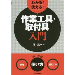 わかる!使える!作業工具・取付具入門―"原理""使い方""勘どころ" [単行本]