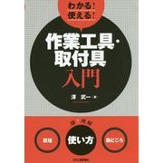 わかる!使える!作業工具・取付具入門―"原理""使い方""勘どころ" [単行本]