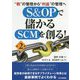 "数"の管理から"利益"の管理へ S&OPで儲かるSCMを創る! 第2版 [単行本]