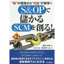"数"の管理から"利益"の管理へ S&OPで儲かるSCMを創る! 第2版 [単行本]