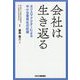 会社は生き返る―カリスマドクターによる中小企業再生の記録 [単行本]