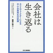会社は生き返る―カリスマドクターによる中小企業再生の記録 [単行本]