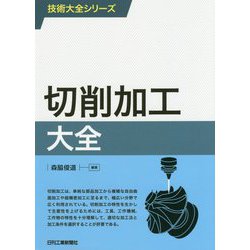 切削加工大全(技術大全シリーズ) [単行本]