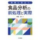 実務に役立つ 食品分析の前処理と実際 [単行本]